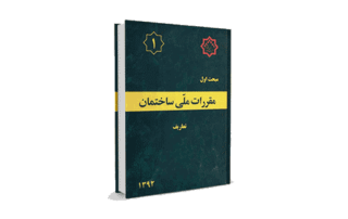 مبحث 1 مقررات ملی ساختمان