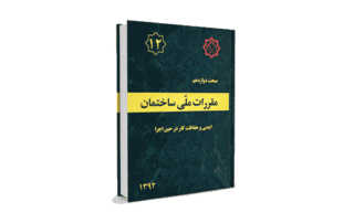 مبحث 12 مقررات ملی ساختمان