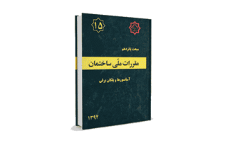مبحث 15 مقررات ملی ساختمان