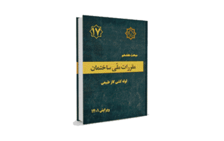 مبحث 17 مقررات ملی ساختمان