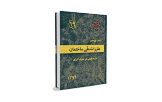 مبحث 19 مقررات ملی ساختمان