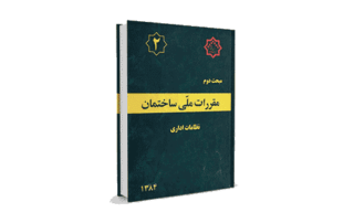 مبحث 2 مقررات ملی ساختمان