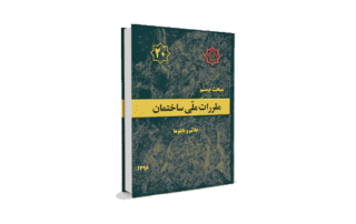 مبحث 20 مقررات ملی ساختمان