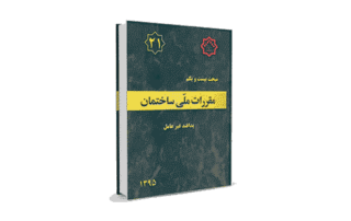 مبحث 21 مقررات ملی ساختمان