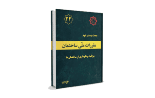 مبحث 22 مقررات ملی ساختمان