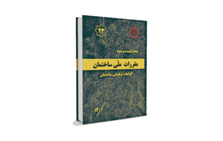 مبحث 23 مقررات ملی ساختمان
