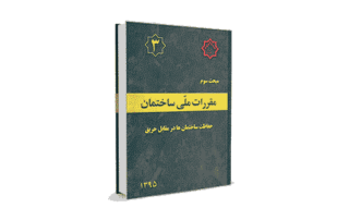 مبحث 3 مقررات ملی ساختمان
