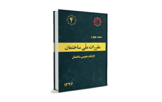 مبحث 4 مقررات ملی ساختمان