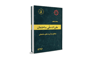مبحث 5 مقررات ملی ساختمان