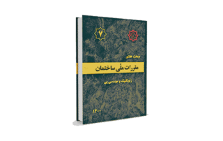مبحث 7 مقررات ملی ساختمان