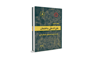 مبحث 8 مقررات ملی ساختمان