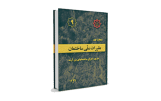 مبحث 9 مقررات ملی ساختمان