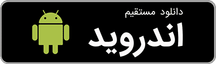 دانلود مستقیم