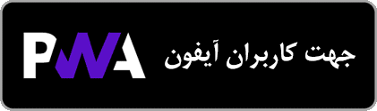 نصب از طریق pwa