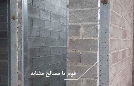 جداسازی دیوارهای متقاطع از طریق وادار و فوم