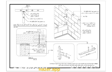 جزئیات نحوه اتصال دو دیوار از طریق بست ارتجاعی