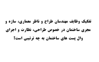تفکیک وظایف مهندسان طراح و ناظر معماری و سازه و مجری ساختمان در خصوص طراحی ، نظارت و اجرای وال پست های ساختمان به چه ترتیبی است؟