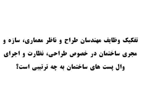 تفکیک وظایف مهندسان طراح و ناظر معماری و سازه و مجری ساختمان در خصوص طراحی ، نظارت و اجرای وال پست های ساختمان به چه ترتیبی است؟
