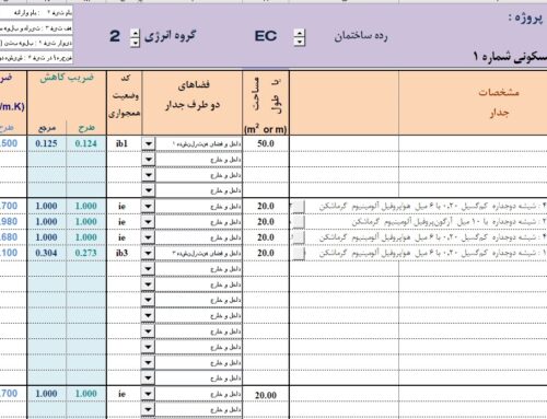 آموزش ویدیویی طراحی عایق بندی جداره ها با نرم افزار مبحث ۱۹