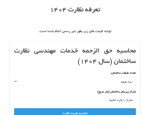 تعرفه نظارت سال ۱۴۰۴