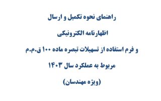 راهنمای اظهارنامه مالیاتی و تبصره ماده 100