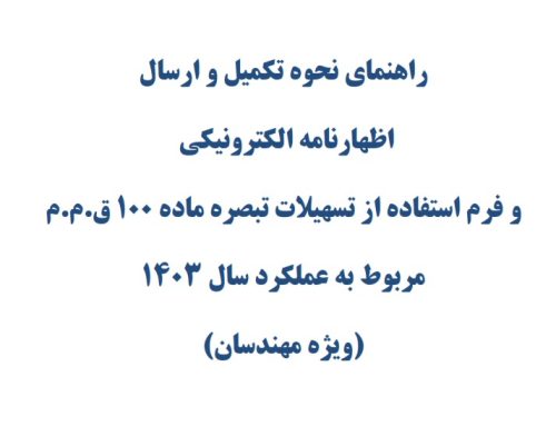 راهنمای ارسال اظهارنامه مالیاتی و استفاده از تبصره ماده ۱۰۰